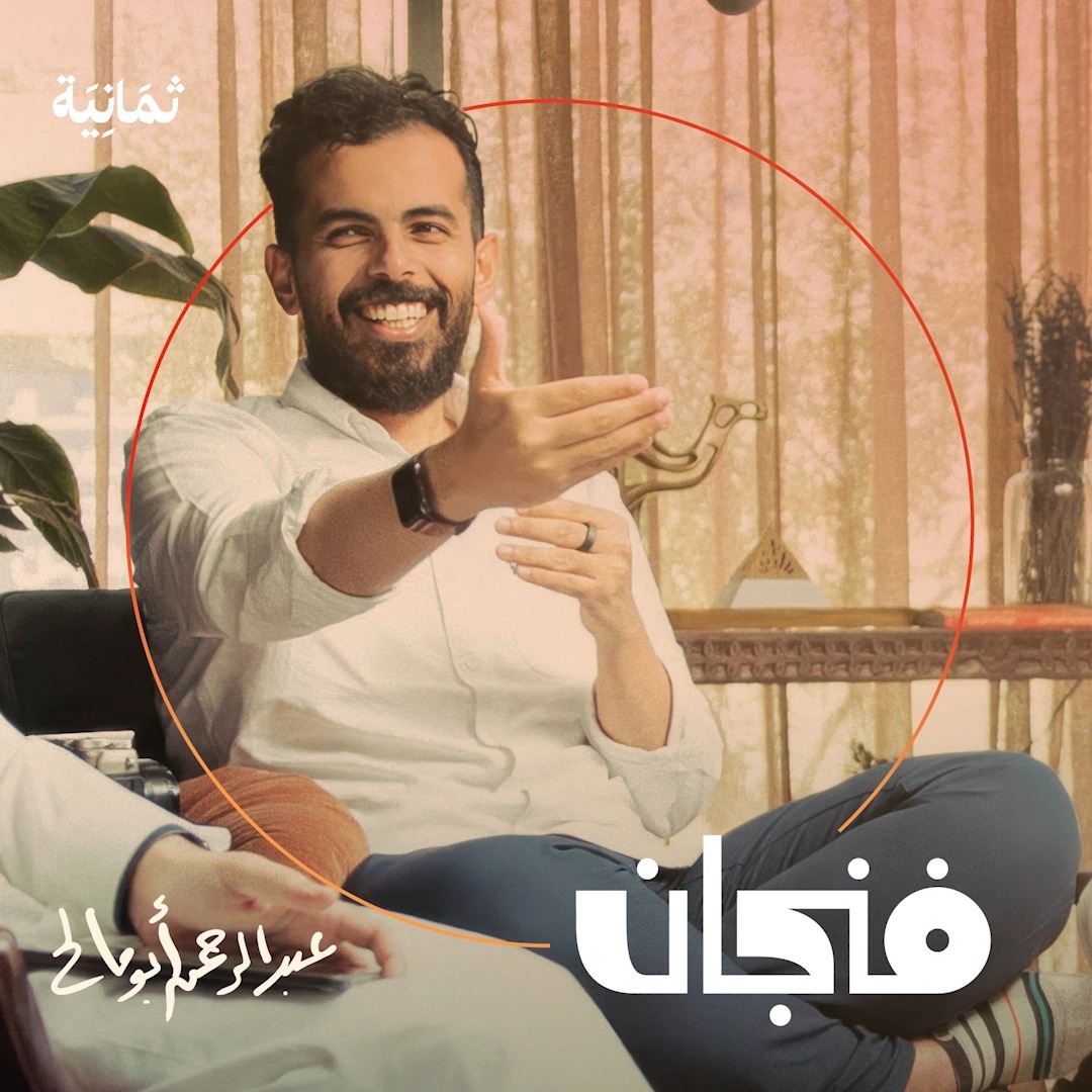 أخيراً ابومالح مقدم فنجان يرد على اللي مزعجينا بأنه مقدم مب احترافي بسبب إعطاء الضيف راحته بدون مايكون الهدف تحشير وغيره والصراحة اتفق معه يعجبني طريقته بالحوار طفشنا من المحاورين اللي هدفهم إثارة جدل ولا يبرز نفسه على حساب الضيف