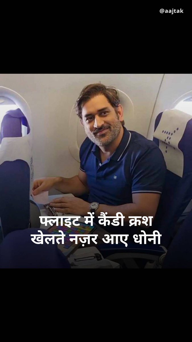 सोशल मीडिया पर धोनी का एक वीडियो तेजी से वायरल हो रहा है। इस वीडियो में धोनी एक फ्लाइट में बैठे हुए नजर आ रहे हैं. धोनी फ्लाइट में अपनी सीट पर बैठकर कैंडी क्रश गेम खेल रहे थे... #Dhoni #CandyCrush #Candycrush #MSDhoni #MSD #ViralVideo