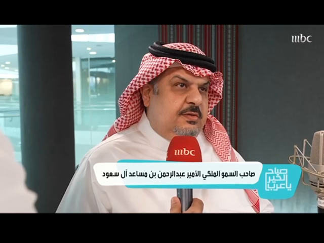 الأمير عبدالرحمن بن مساعد: MBC من الوجهات الإعلامية المشرفة وتستحق أن نغدق عليها في الثناء #الثانية_مع_داود ⁦عبدالرحمن بن مساعد بن عبدالعزيز🇸🇦⁩ ⁦داود الشريان #MBCFM #MBC1