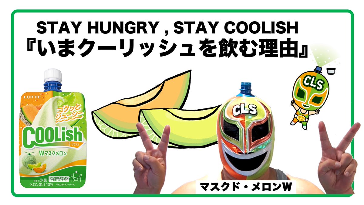 本日6/26(月)発売! クーリッシュWマスクメロンの応援キャラクター「マスクド・メロンW」が・・・ なんと、、 現実世界に飛び出して、 商品の魅力をプレゼン!!!! あれ、誰かに似ている気も…? ぜひ音声ONで観てね!