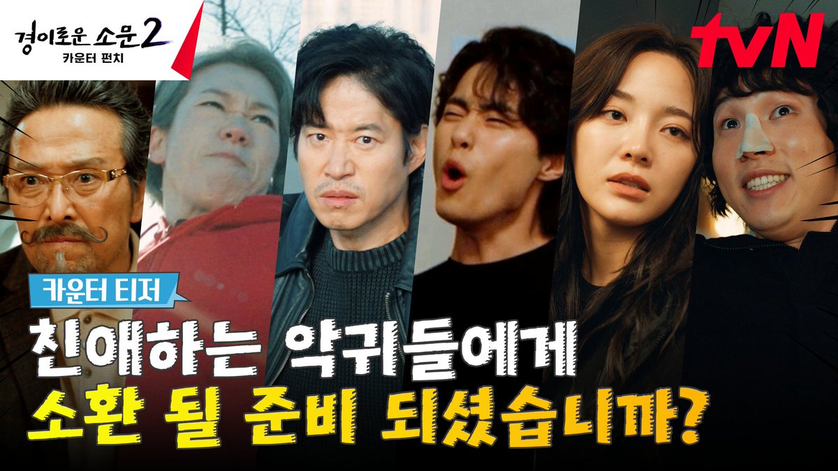 📣악귀들은 들어라! 모두 카운터즈에게 소환될 준비할 것! <경이로운 소문2: 카운터 펀치> 7/29 [토] 밤 9:20 tvN 첫 방송! #경이로운소문2 #경이로운소문2_카운터펀치 #TheUncannyCounter2 #조병규 #유준상 #김세정 #염혜란 #안석환 #진선규 #강기영 #김히어라 #유인수 #tvN #스트리밍은TVING
