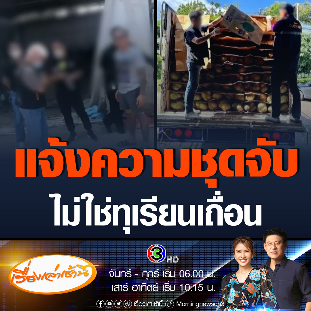 #เรื่องเล่าเช้านี้ เจ้าของทุเรียนแจ้งความกลับชุดจับกุม หลังถูกเจ้าหน้าที่ศุลกากร จ.สระแก้ว อ้างลักลอบนำเข้า 8,420 กิโลกรัม มูลค่ากว่า 1 ล้านบาท โต้ไม่ใช่ทุเรียนเถื่อน แต่รับซื้อจาก จ.ศรีสะเกษ #ข่าวช่อง3 #ข่าวอาชญากรรม #ทุเรียนเถื่อน
