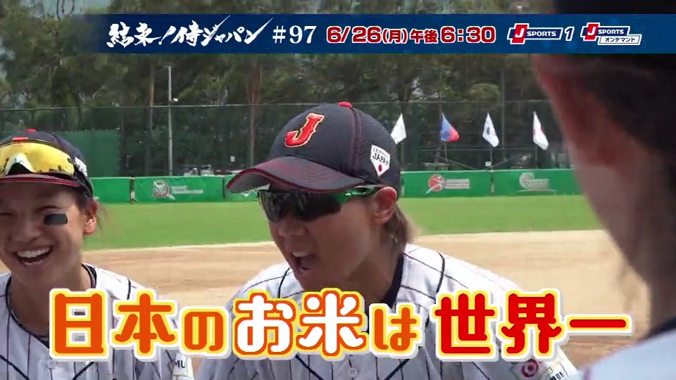 ⚾結束！侍ジャパン⚾ 今月は #BFAアジアカップ で見事優勝を果たした #侍ジャパン 女子日本代表の戦いに密着 アジアを制したその先に見据える #女子野球 が掲げる目標は！？ <<初回放送>> 🕰️今夜6時30分～ 📺J SPORTS1 📱J SPORTSオンデマンド 再放送スケジュールは➡