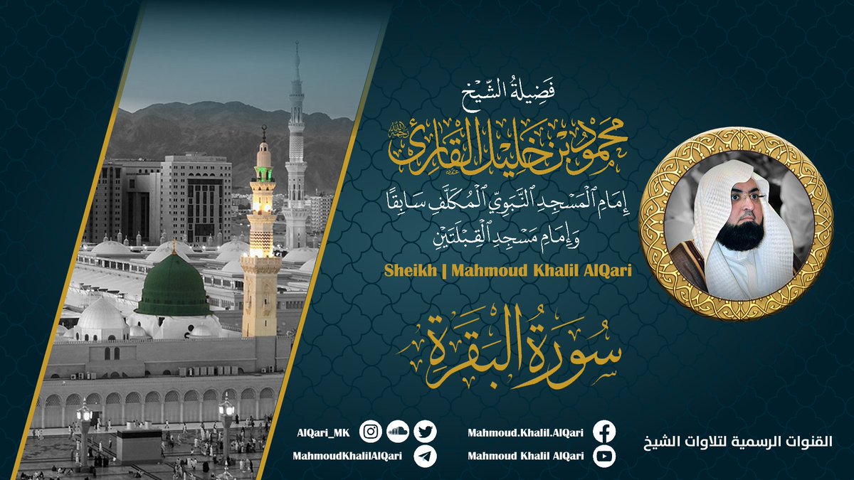 🎙 وأخيرًا *المصحف الجامع* لأجمل وأخشع تلاوات الشيخ: *( #محمود_خليل_القارئ ) * رحمه الله وأكرمه 🌟#سورة_الفاتحة #سورة_البقرة كاملة 🔻 على اليوتوب: 🔻 الرابط الصوتي على الساوند كلاود: تيلجرام : شبكة مزامير آل داوُد