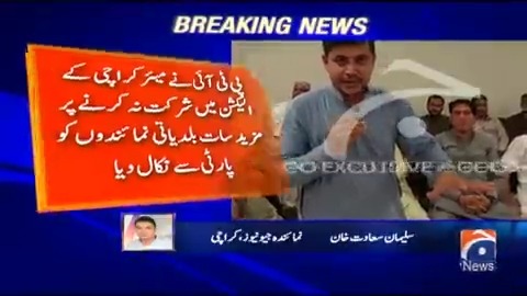 پی ٹی آئی نے کراچی کے مزید 7 بلدیاتی نمائندوں کو پارٹی سے نکال دیا