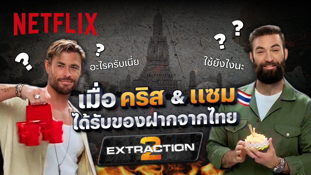 เมืองไทยเรานี้ ไอเท็มดีๆ มากมาย 🇹🇭🧉🛶 แล้วจะเป็นยังไง ถ้าเราส่งของฝากไทยแลนด์โอนลี่ไปให้ถึงมือ คริส - แซม ‘Extraction 2’ 😳 มาดูกันซิว่าถ้าคู่นี้ เจอกระทง, ปืนฉีดน้ำ, สาก, พวงร้านก๋วยเตี๋ยวเข้าไป เค้าจะเอาไปใช้ทำอะไรกันนะ อ้ะ เริ่มเลอออ #Extraction2 #NetflixTH