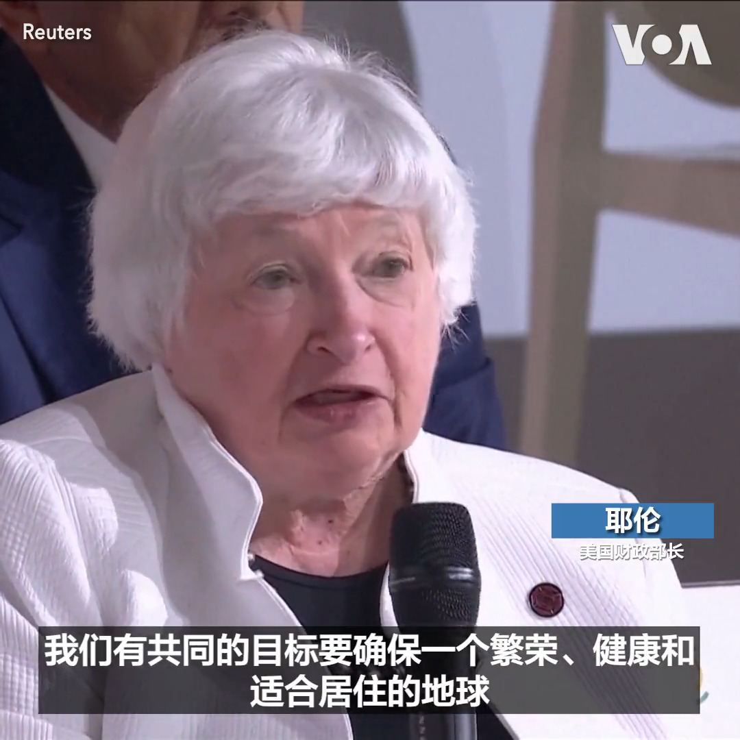 美国财政部长耶伦23日在巴黎的一次峰会上表示世界期待美国与中国两大经济体合作。这次峰会决定给弱势国家提供1000亿美元特别提款权,缓解债务和应对气候变化的影响。