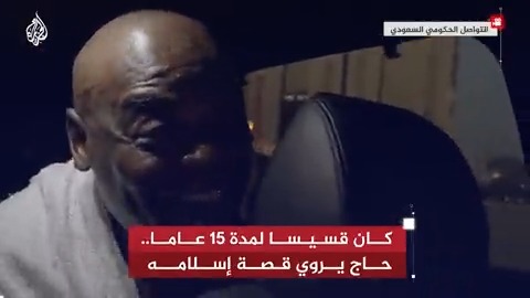 “إبراهيم ريتشموند” قس سابق يروي قصة دخوله الإسلام هو وجماعته أثناء قدومه من جنوب إفريقيا لأداء فريضة الحج هذا العام، وقصة حلم ظل يأتيه في المنام كان سببا في إسلامه بعدما بقي قسيسا لمدة 15 عاما