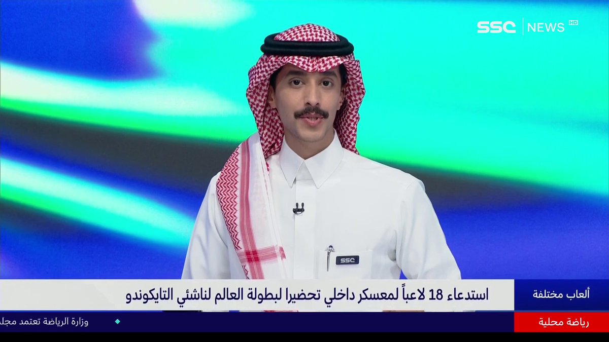 #نشرة_الأخبار | استدعاء 18 لاعبًا لمعسكر داخلي تحضيرا لبطولة العالم لناشئي التايكوندو #SSC