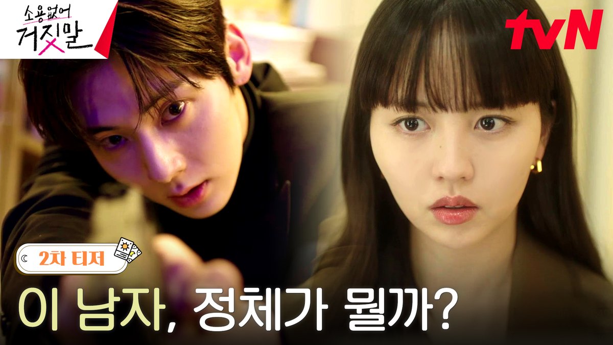 "혹시.. 나 알아요?" 신비주의? 관종? 김도하, 이 남자가 궁금하다! 진실 탐지 로맨스 <소용없어 거짓말> 2차 티저 공개💕 7/31 [월] 저녁 8:50 첫 방송 | tvN #소용없어거짓말 #MyLovelyLiar #김소현 #황민현 #윤지온 #서지훈 #이시우 #tvN #스트리밍은TVING