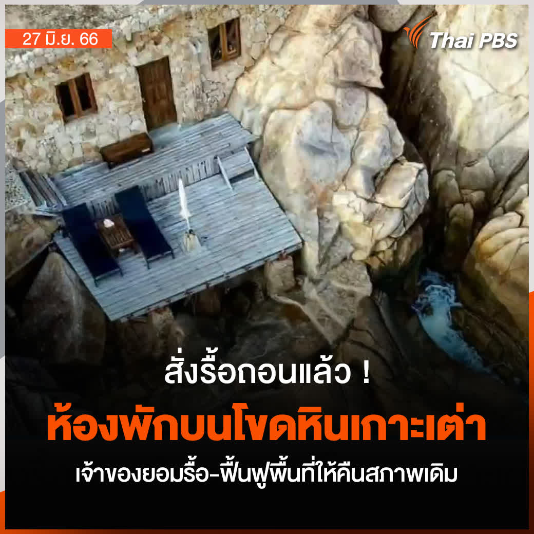 เจ้าหน้าที่เข้าตรวจสอบห้องพักหรูที่ก่อสร้างบนโขดหินริมทะเล บนเกาะเต่า จ.สุราษฎร์ธานี พบความผิดหลายข้อ เจ้าของรีสอร์ตยินยอมรื้อถอนและฟื้นฟูพื้นที่ให้คืนสภาพเดิม 📌 ติดตามข่าวสำคัญ สถานการณ์เด่นในรอบวันกับ #ThaiPBS ได้ที่ #วันใหม่ไทยพีบีเอส #เกาะเต่า