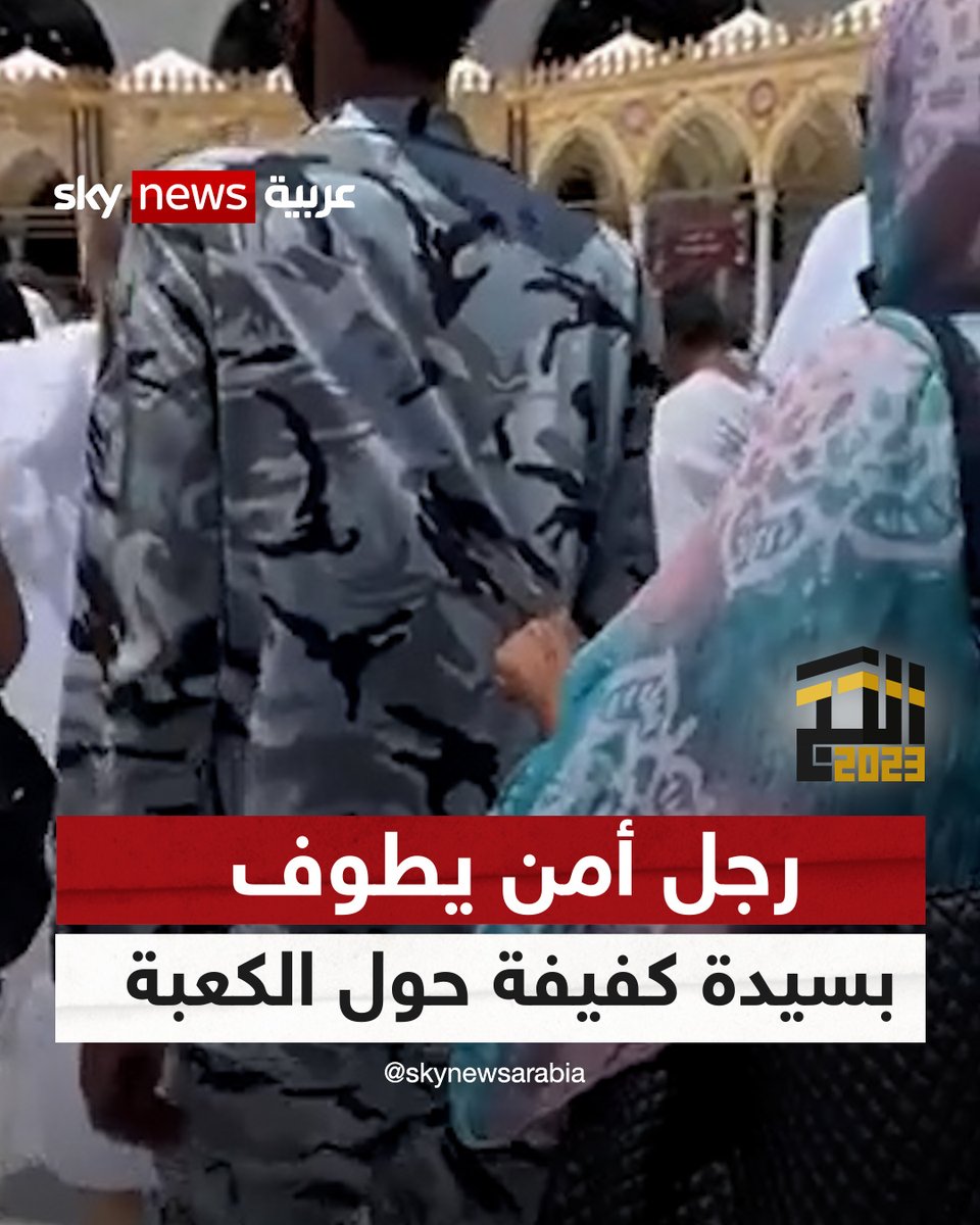 فيديو متداول لرجل أمن يطوف بسيدة كفيفة حول الكعبة يثير تفاعلا واسعا على مواقع التواصل | #شاهد_سكاي #الحج_2023 #موسم_الحج_2023 #المسجد_النبوي #السعودية #بسلام_أمنين