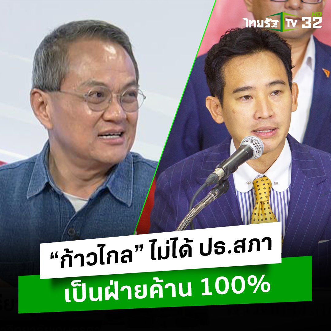 “อาจารย์ธนพร-อาจารย์วันวิชิต” ยันชัด หาก “ก้าวไกล” ไม่ได้เป็นประธานสภา จะถูกผลักไปเป็นฝ่ายค้าน 100% . #พิธา #ประชุมสภา #ศึกชิงเก้าอี้ประธาน #เพื่อไทย #ก้าวไกล #เปิดปาก #เปิดปากกับภาคภูมิ #ไทยรัฐทีวี32