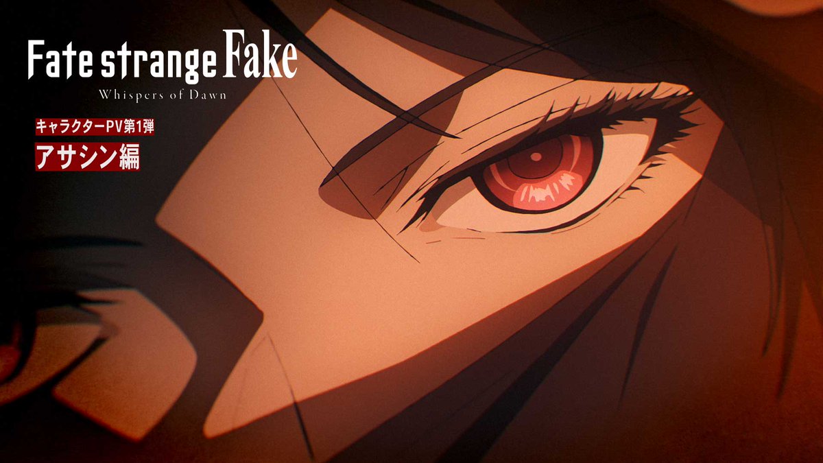 ┏━ Fate/strange Fake -Whispers of Dawn- キャラクターPV 第1弾：アサシン編 ━┛ 7/2（日）19:00より TOKYO MXほかにてTVSP放送 #strangefake