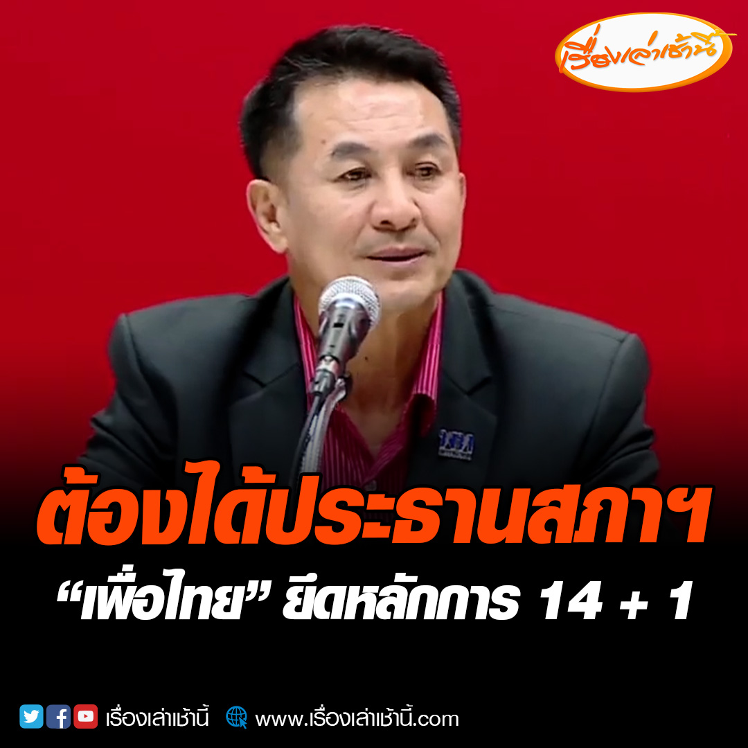 พรรคเพื่อไทย แถลงยึดหลักการ 14 + 1 ได้รัฐมนตรี 14 ตำแหน่ง บวกอีกหนึ่งคือประธานสภาฯ ยืนยันไม่ได้แก่งแย่งตำแหน่ง ยังให้ความสำคัญในการร่วมกันจัดตั้งรัฐบาล #เรื่องเล่าเช้านี้ #ข่าวช่อง3 #ข่าวการเมือง #เพื่อไทย #ประธานสภาฯ
