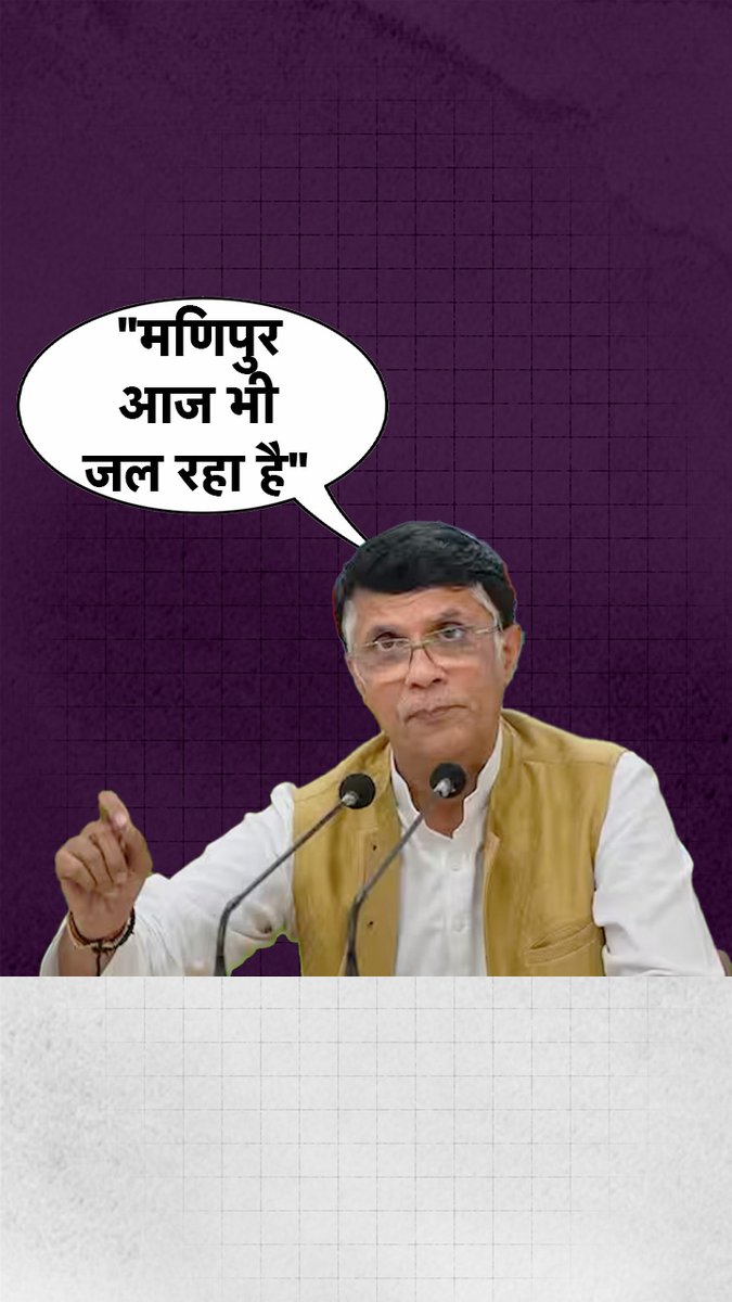 मणिपुर हिंसा को लेकर कांग्रेस ने बीजेपी पर जमकर निशाना साधा, उन्होंने कहा कि पीएम मोदी को एमपी में चुनाव के लिए नहीं बल्कि मणिपुर जाना चाहिए. Pawan Khera 🇮🇳 | #Congress #Manipur #ManipurViolence