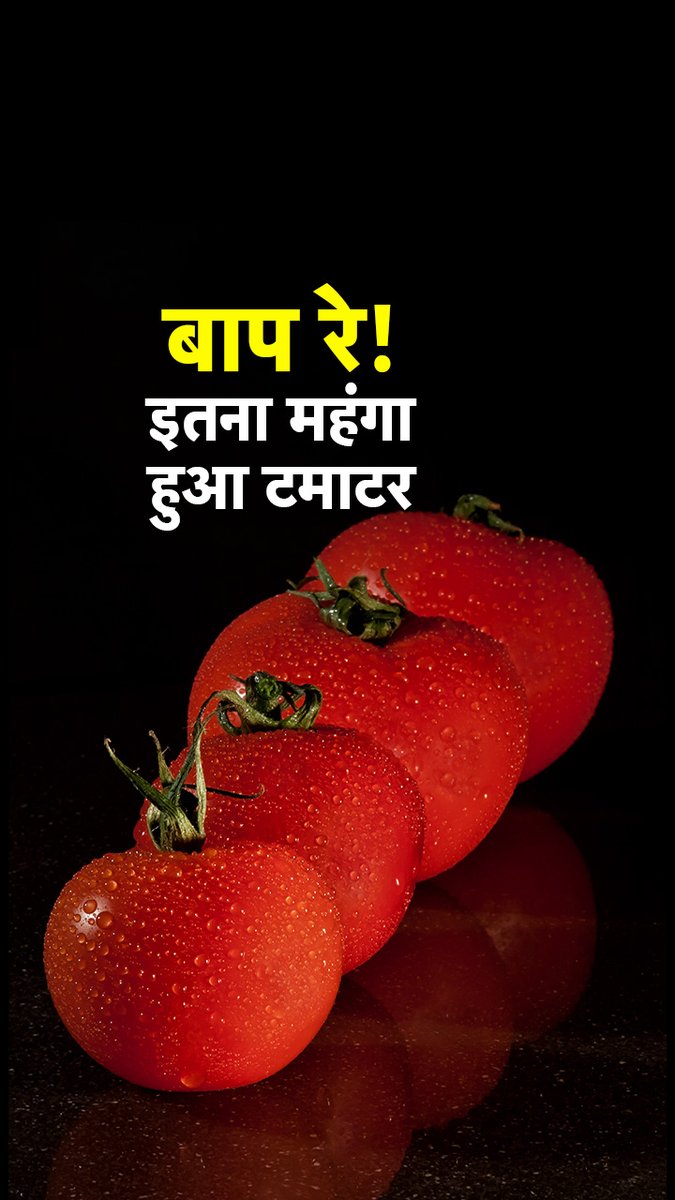 दिल्ली से मध्य प्रदेश तक और यूपी से पंजाब तक मंडि#यों में टमाटर 70 रुपये किलो, जबकि फुटकर में 100 रुपये प्रति किलो तक बिक रहा है. #ATDigital #DelhiNews #MadhyaPradesh