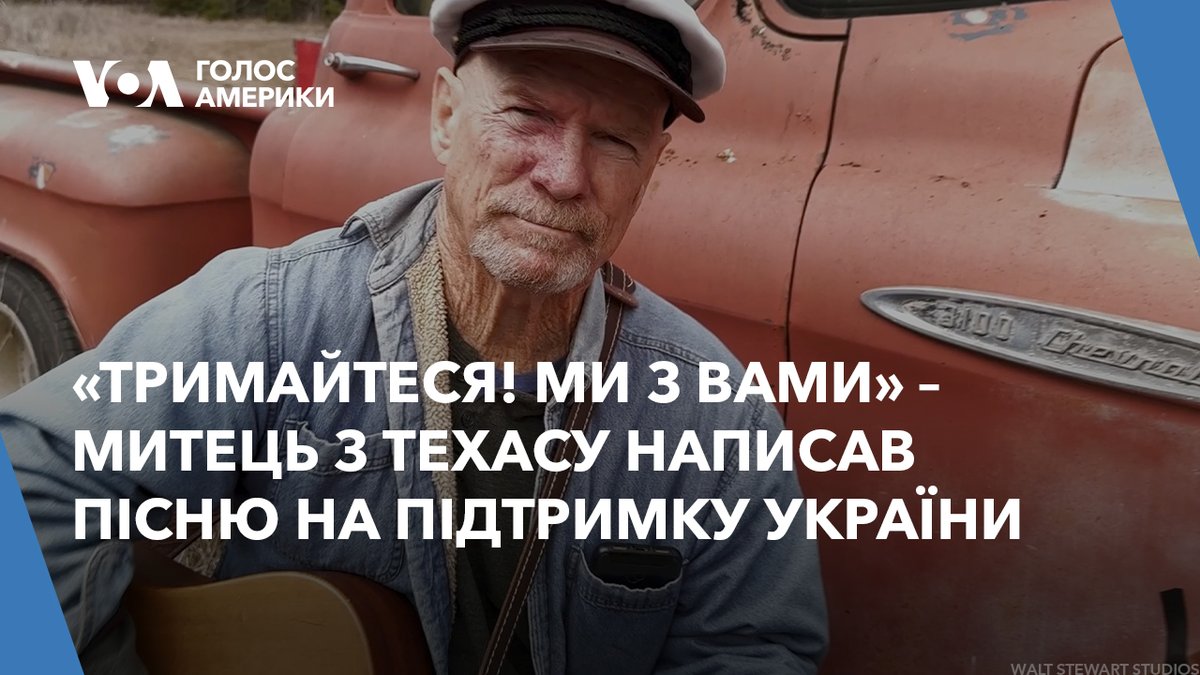 Американський митець та музикант з Техасу Воллс Стюарт не просто написав пісню про Україну, а й об’єднав навколо себе цілу громаду, зняв кліп і тепер збирає 5 млн доларів на допомогу. Подробиці в сюжеті Iryna Solomko.