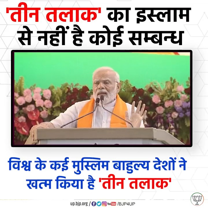 'तीन तलाक' का इस्लाम से नहीं है कोई सम्बन्ध #BJP4IND #BJP4UP #NarendraModi