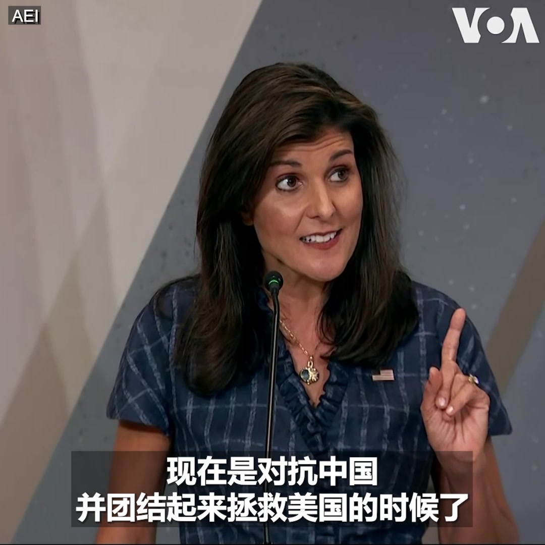 “共产主义中国是个敌人。它是自二战以来我们面临的最危险的外国威胁,”正在角逐共和党总统候选人提名的前美国驻联合国大使黑利周二在美国企业研究所发表演讲时说。黑利还说,美国应该“毫无歉意地跟台湾站在一起”,中国入侵台湾意味着美国与中国的全面经济脱钩。报道:
