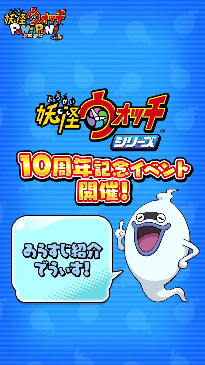 / 7/1(土)より シリーズ10周年記念イベントを開催! \ 今日から3日間、カウントダウンPVを1つずつ公開するよ! 妖怪と人間の仲が悪い鏡の世界とは...? また、豪華キャンペーンなどの10大発表も!? お楽しみに! #ぷにぷに #妖怪ウォッチ
