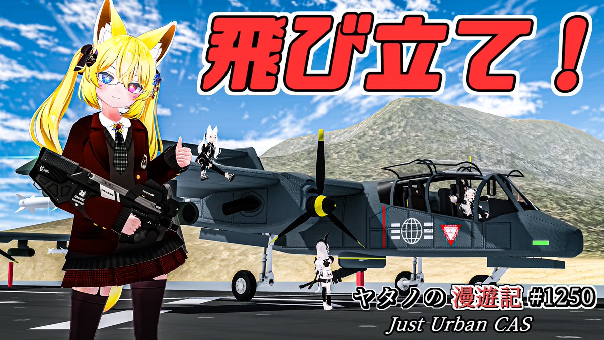 #ヤタノの漫遊記 World:Just Urban CAS by:5Sori 戦闘機や装甲車に乗って対空砲や戦車と戦おう 飛行機の操作が出来なくても複座の方に座り、射撃が行えるので協力プレイなどが出来ます 空と地上、お好みの方で街を攻略しちゃいましょう #VRChat #VRChat_world紹介