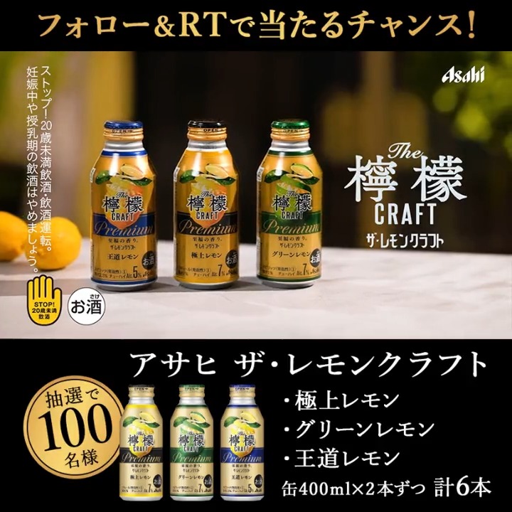 /／ 🍋 #レモンクラフト至福のひととき キャンペーン \＼ フォロー＆リツイートで抽選で1⃣0⃣0⃣名様に アサヒザ・レモンクラフト3種×2本が当たる🎯 6月27日から期間限定で地中海塩レモンも新発売🍋 こちらもぜひ飲んでみてね😍 👇応募方法 1️⃣ アサヒビール ASAHIBEER をフォロー 2️⃣このツイートをRTして完了✨