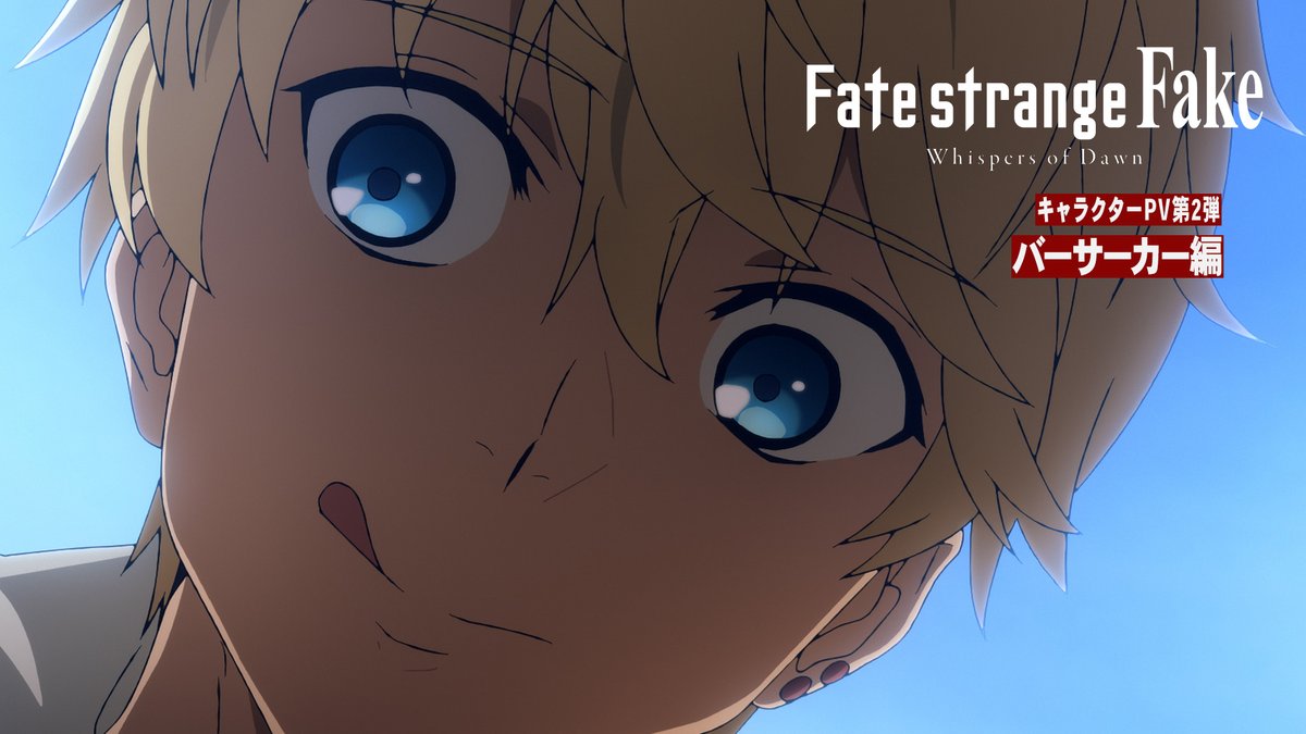 ┏━ Fate/strange Fake -Whispers of Dawn- キャラクターPV 第2弾：バーサーカー編 ━┛ 7/2（日）19:00より TOKYO MXほかにてTVSP放送 #strangefake