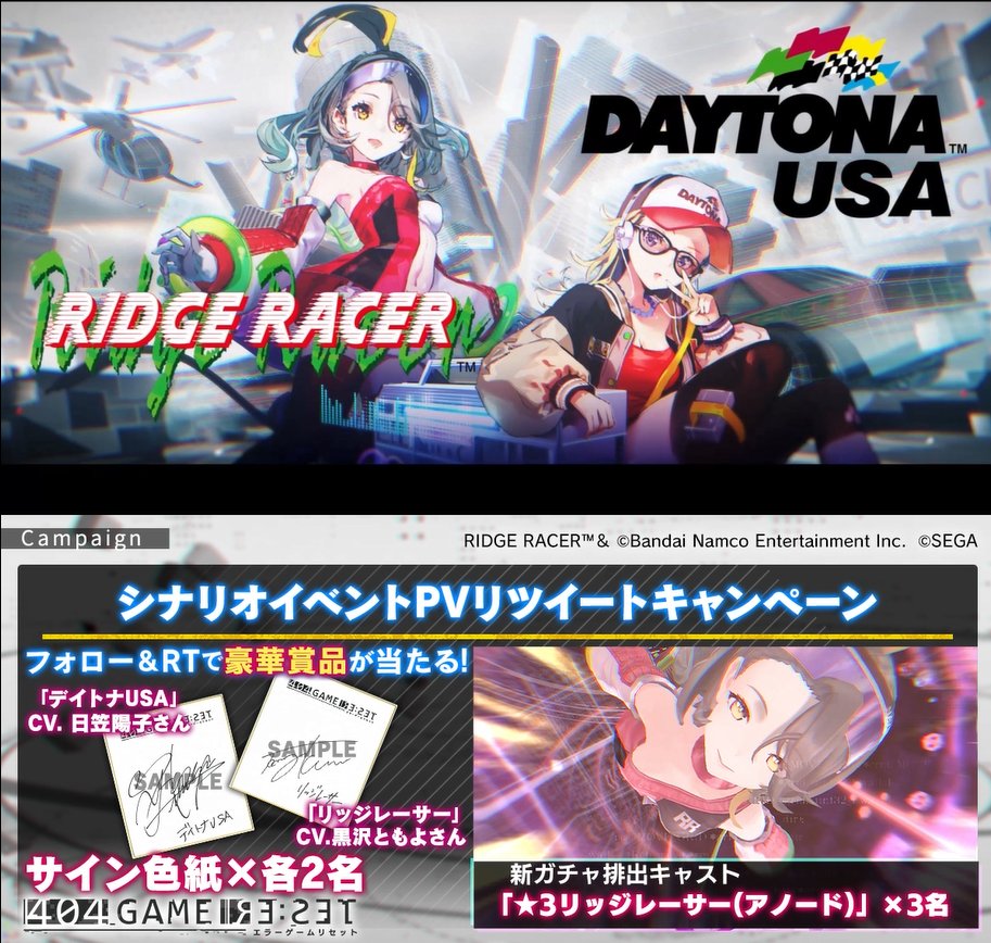 ／ 『共鳴する好敵手(ライバル)』 📖シナリオイベントPVリツイートキャンペーン ＼ フォロー＆RTで当たる! 🎁サイン色紙各2名 「リッジレーサー」役 #黒沢ともよ さん 「デイトナUSA」役 #日笠陽子 さん 🎁「リッジレーサー(アノード)」3名 1⃣エラーゲームリセット/404 GAME RE:SETをフォロー 2⃣本投稿をRT ✅7/4まで #エラゲ