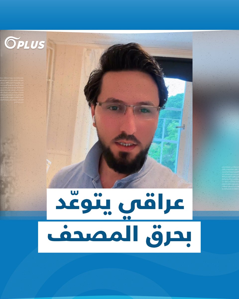 "سأحرق القرآن أمام الجامع".. عراقي يتوعّد بحرق المصحف أمام مسجد "#ستوكهولم الكبير" بـ #السويد في أول أيام عيد الأضحى المبارك #أورينت
