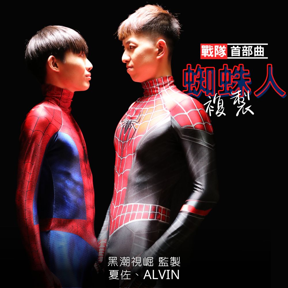 這天午後陽光灑落在繁忙的街道上 夏佐漫步著 卻迎頭撞上ALVIN ALVIN意外發現眼前的 竟然是蜘蛛人 :我正在尋找富有正義感的夥伴組成 蜘蛛人戰隊 ALVIN瞪大了眼睛 無法相信自己的耳朵 蜘蛛人真的向他伸出了邀請之手 『蜘蛛人戰隊 首部曲 複製』全球首映 #致敬 #spiderman 未滿18歲請勿觀看
