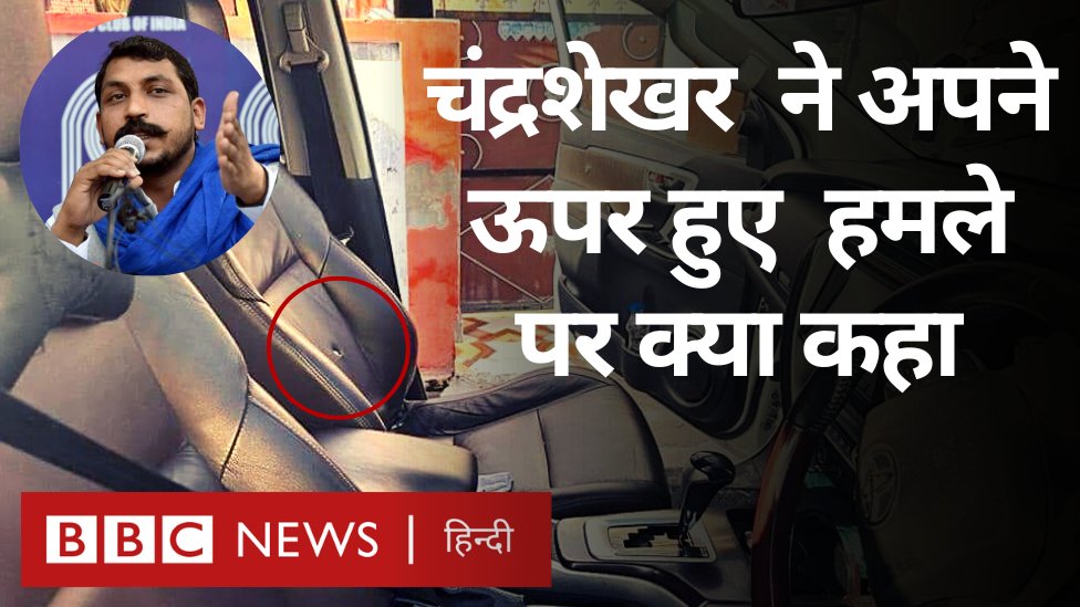 आज़ाद समाज पार्टी- कांशीराम के राष्ट्रीय अध्यक्ष चंद्रशेखर आज़ाद पर यूपी के सहारनपुर के देवबंद में जानलेवा हमला हुआ है. वो कार में सवार थे और दूसरी गाड़ी में सवार हमलावरों ने उन पर गोलियां चलाईं. गोली उनकी कमर के एक हिस्से को छूकर निकली है.