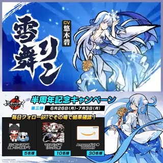 ／ #ニンマス半周年記念CP 第三弾 4日目 ＼ 「#雪の祝神舞」本日実装 「雪舞·リン」ついに登場！ 7/10まで每日参加可能！ グッズや #Amazonギフト券 が当たるチャンス🎁 ▼参加方法 ①フォロー＆RT ②その場で結果が届く ▼ゲームDL #忍者マストダイ半周年 #ニンマス
