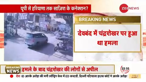 Breaking News: चंद्रशेखर पर हमला, किसकी साज़िश? चंद्रशेखर आज़ाद पर जानलेवा हमला: ZEE News के पास हमले से पहले का VIDEO #BreakingNews #BhimArmy #Chandrashekhar