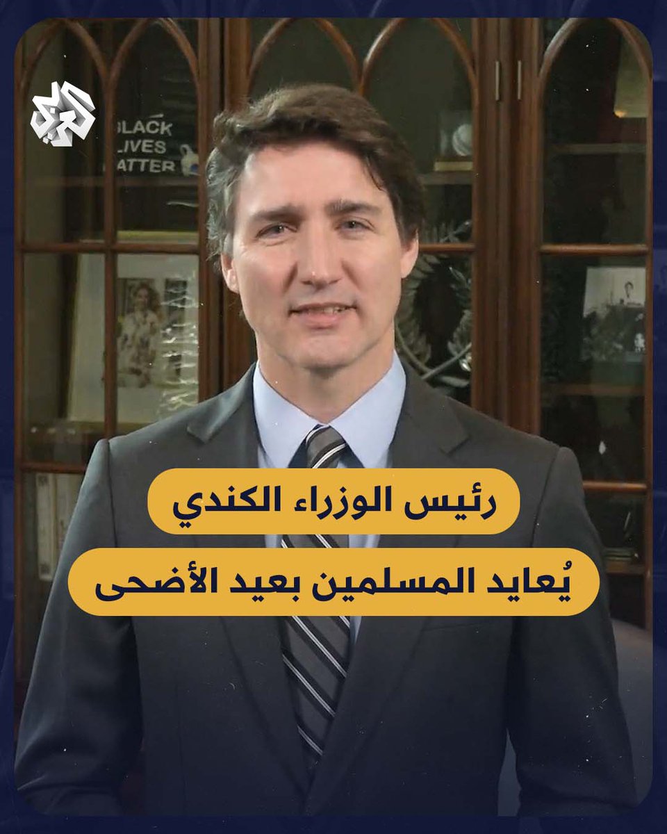 رئيس الوزراء الكندي جاستن ترودو يُعايد المسلمين بـ #عيد_الأضحى المبارك #كندا