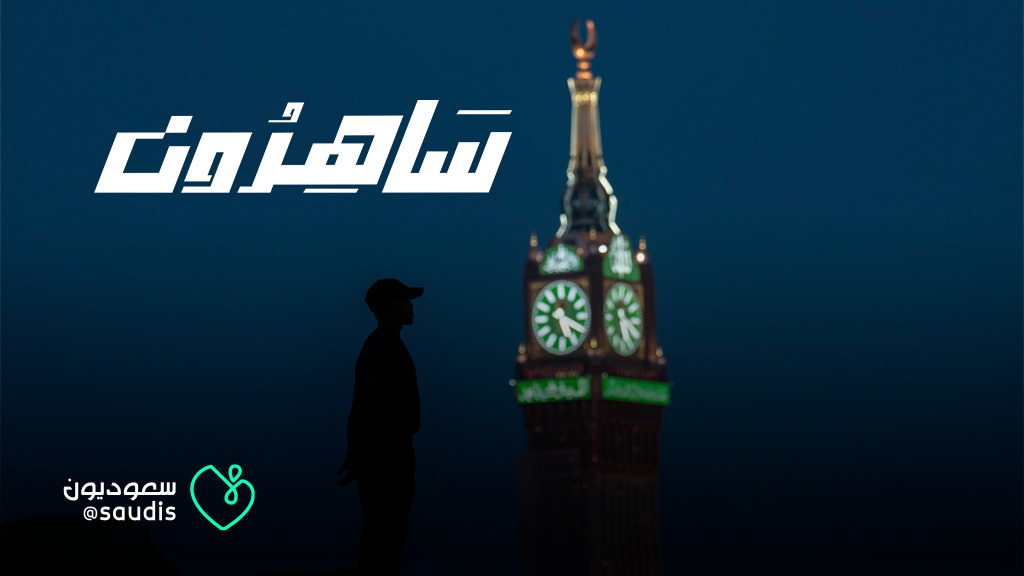 في خدمة البيت الحرام 🕋 #ساهرون 🇸🇦