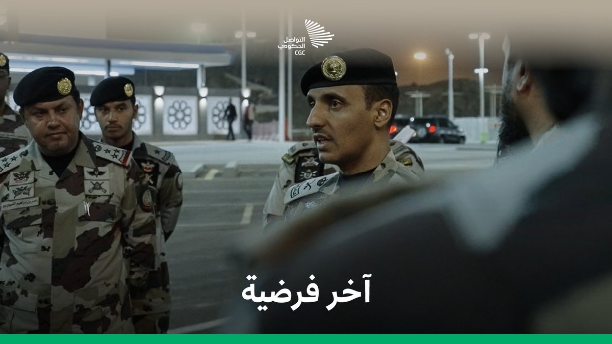 في اليوم الذي سبق وقفة عرفات؛ كيف استعدت قوات الطوارئ برئاسة أمن الدولة لاستقبال ضيوف الرحمن؟ رئاسة أمن الدولة #بسلام_آمنين