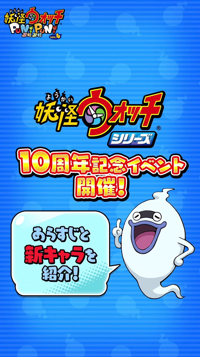 / シリーズ10周年記念イベントまで あと2日! \ 7/1(土)0:00より「#妖怪ウォッチ」シリーズ10周年記念イベントを開催! 本日はあらすじと新キャラをご紹介! ピンチに陥ったケータたちを助けてくれたのは…? 明日の投稿もお楽しみに! #ぷにぷに