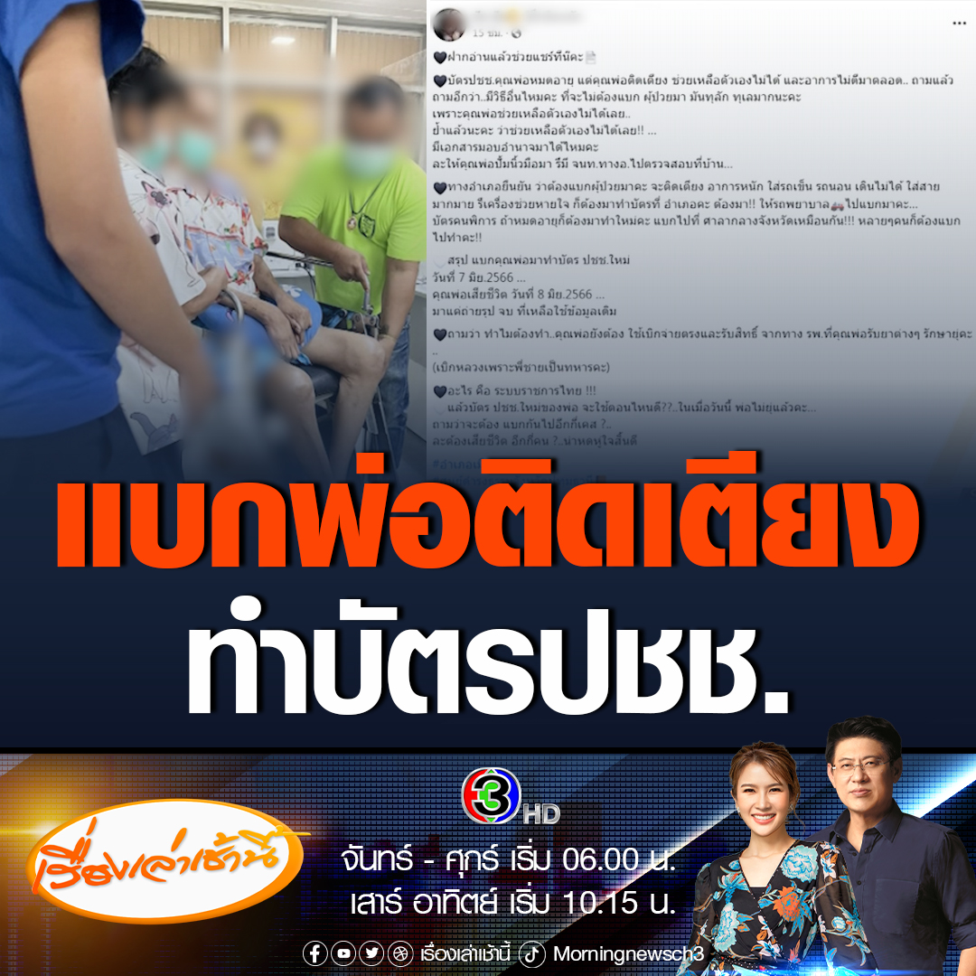 #เรื่องเล่าเช้านี้ สุดเศร้า พ่อป่วยติดเตียงแล้วบัตรประชาชนหมดอายุ ลูกสาวสอบถามทางอำเภอ บอกว่าต้องแบกพ่อมาทำบัตรประชาชนใหม่ สุดท้ายต้องแบกไปอย่างทุลักทุเล แค่ถ่ายรูปแล้วจบ ที่เหลือใช้ข้อมูลเดิม แต่ไม่ทันข้ามวันพ่อเสียชีวิต #ข่าวช่อง3 #ข่าวสังคม