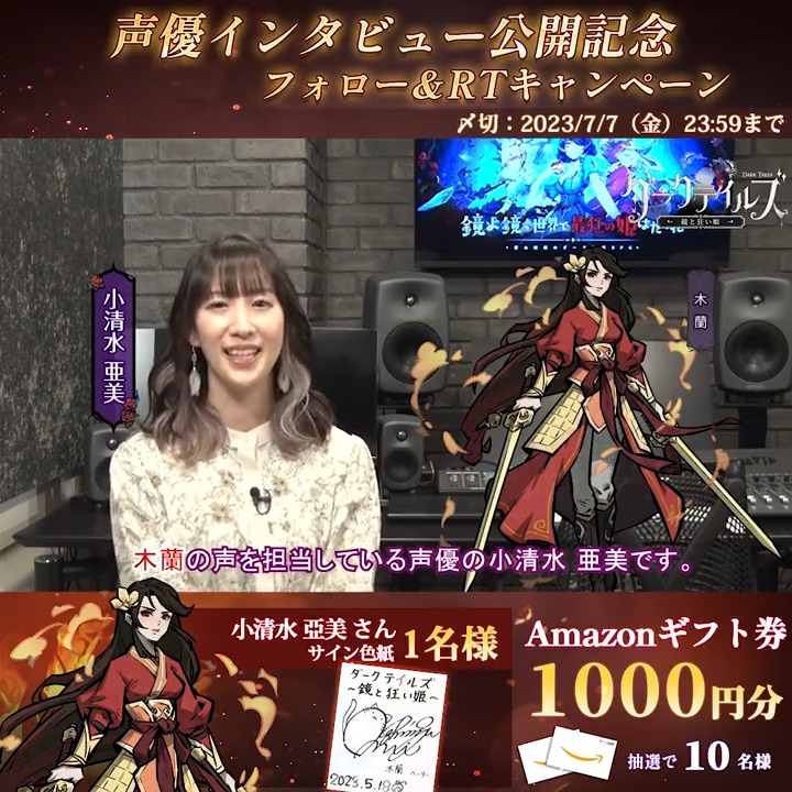 【🖤声優インタビュー公開】 #ダーク姫 で木蘭役を演じる ＃小清水亜美 さんのインタビュー動画公開✨ ドリーマー様、ぜひご視聴ください👀 さらに、フォロー＆RTで 10名様にアマギフ1000円分、 1名様に小清水さんのサイン1枚を🎁 ▼7月1日に「木蘭」が登場 ＃DarkTales