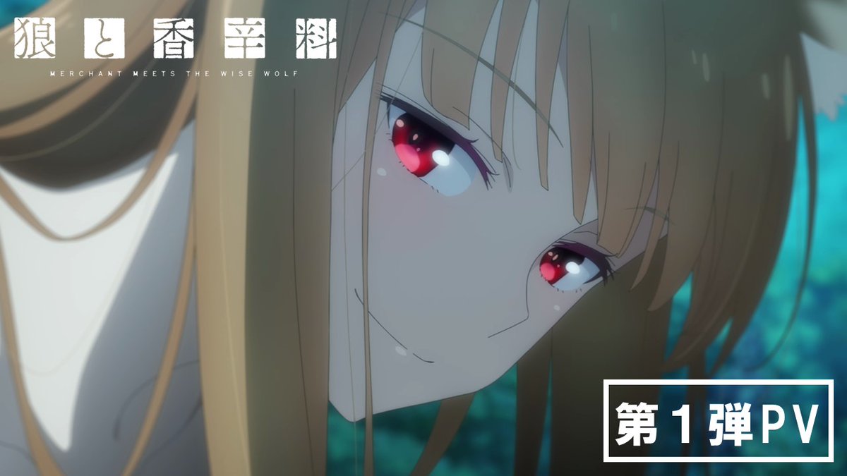 .。.:✽・゚ TVアニメ『狼と香辛料』 2024年放送決定 .。.:✽・゚ 第1弾PV公開です🐺⸝⋆ 新たに紡がれる 二人の旅路をお楽しみに🍎 ꕤ公式HP🔽 ꕤ第1弾PV🔽 #狼と香辛料 #spice_and_wolf