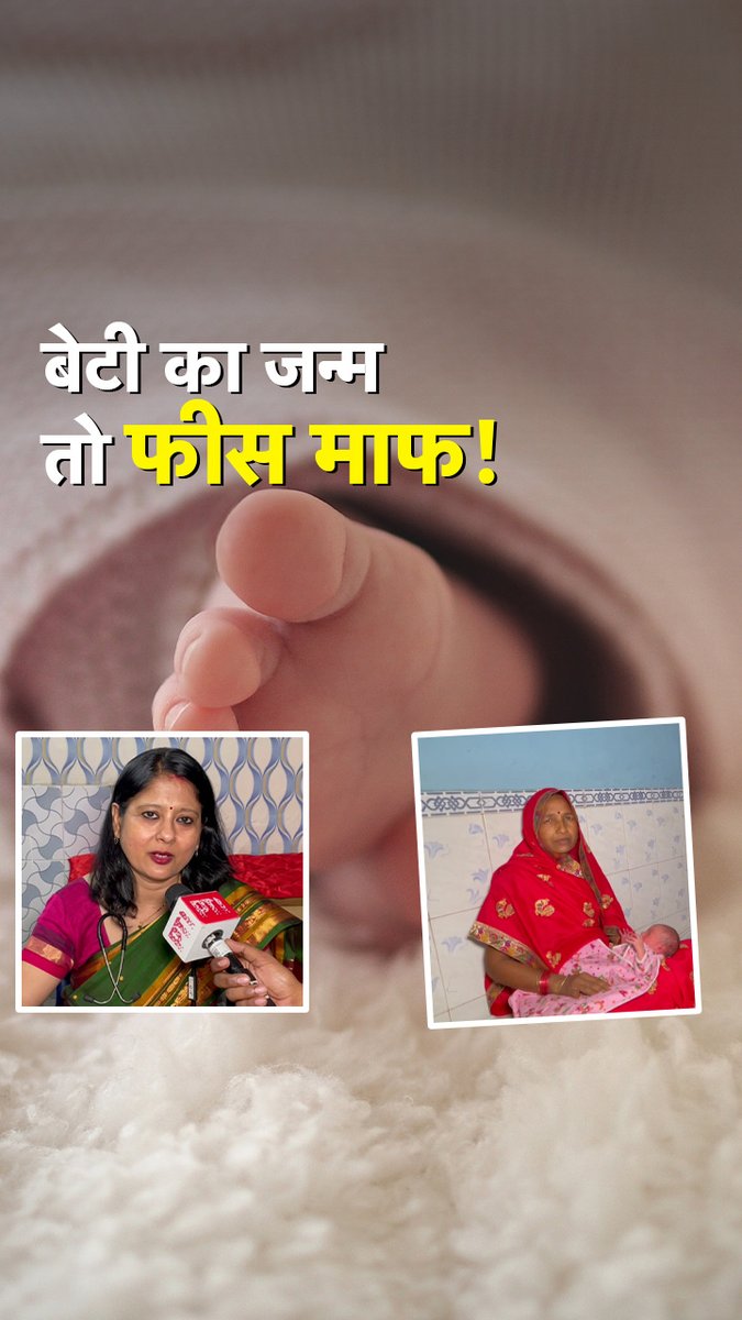 बेटी का जन्म हुआ तो डिलीवरी फीस माफ, जी हां...ऐसा ही नेक काम कर रही हैं वाराणसी की एक डॉक्टर. #Varanasi #Doctor #Girlchild #ATDigital