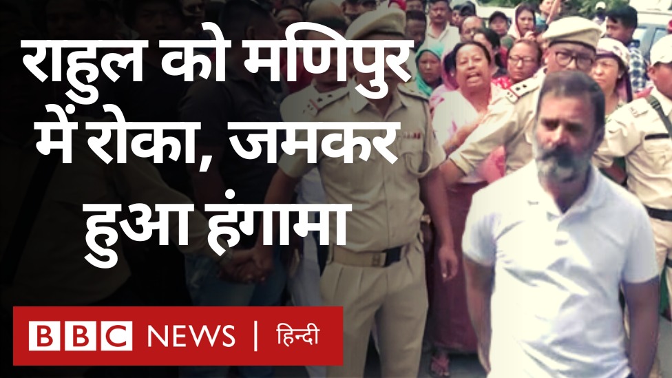 मणिपुर में रोका गया राहुल गांधी का काफ़िला. पुलिस से भिड़े स्थानीय लोग. चले आंसू गैस के गोले.