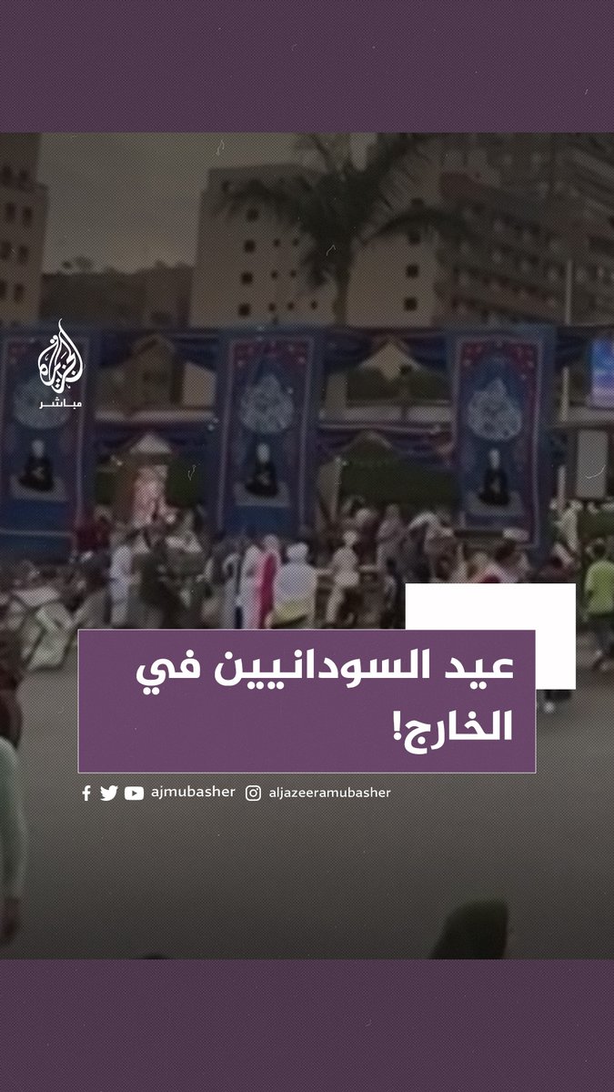 في ظل الاقتتال المتصاعد داخل البلاد.. عيد "غير سعيد" على السودانيين في الخارج
