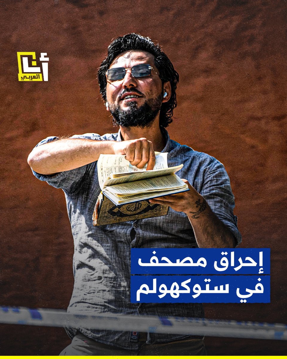 إحراق مصحف أمام مسجد بـ #السويد في العيد.. إدانات عربية ودولية واسعة و #المغرب يستدعي سفيره إلى أجل غير مسمى @AnaAlarabytv
