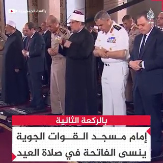 إمام مسجد القوات الجوية ينسى قراءة الفاتحة في الركعة الثانية من صلاة عيد الأضحى المبارك دون أن ينبهه أحد من المأمومين