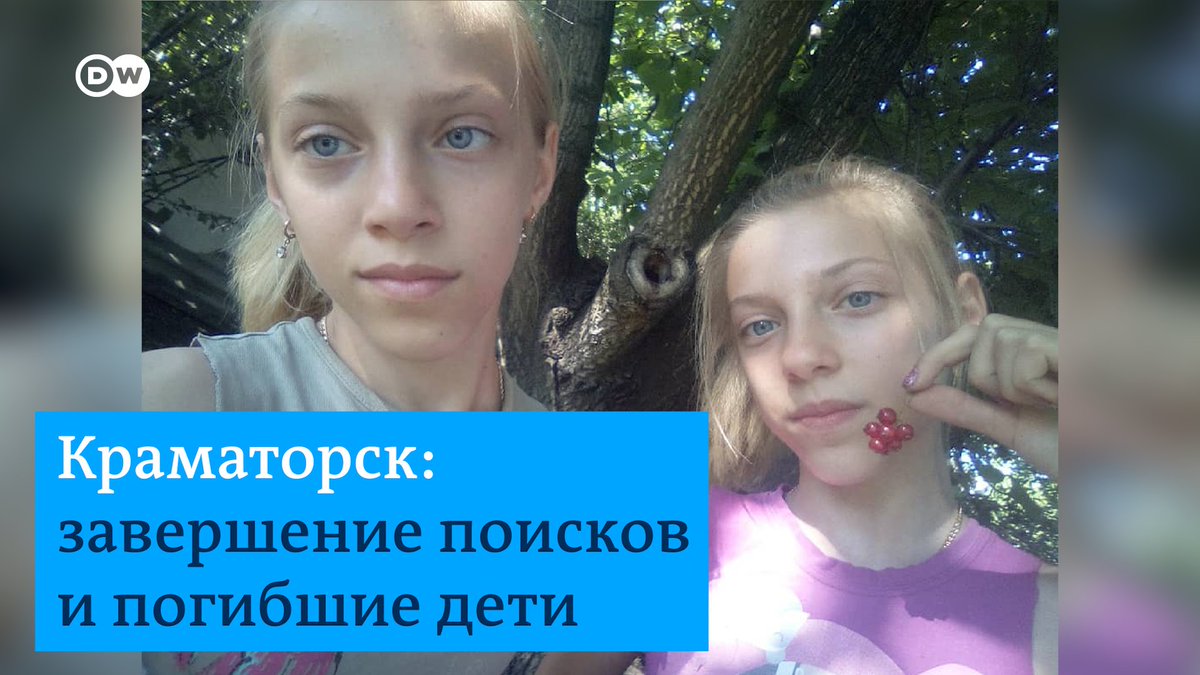 В Краматорске завершили поиски погибших после ракетного удара. Среди них - трое детей, в том числе и сестры Аксенченко. Они учились в другом месте и приехали в Краматорск, чтобы увидеться с мамой