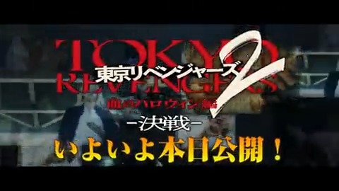 映画『#東京リベンジャーズ2』 "血のハロウィン編" 後編『-決戦-』本日公開🎬 "仲間"、"未来"、"リベンジャーズ"への キャスト陣の熱き想いー。 圧倒的な熱量と魅力を詰め込んだ ◢◤ 特別映像解禁🔥 ◢◤