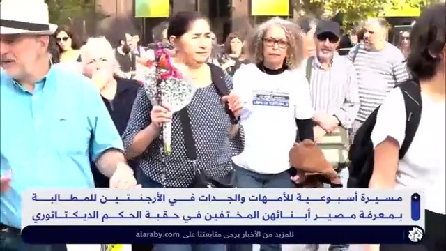 الجدات والأمهات يواصلن نضالهن في #الأرجنتين للمطالبة بمعرفة مصير أبنائهن المختفين في حقبة النظام الدكتاتوري #العربي_اليوم تقرير: داداه عبد الله