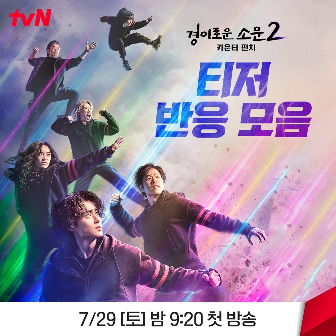 경소문 기다리던 덕후들의 심장이 뛴다💓 <경이로운 소문2: 카운터 펀치> 티저 반응 모음📑 새로운 떡밥 나오기 전, 딱 729920번만 더 복습할게요✏ <경이로운 소문2: 카운터 펀치> 7/29 [토] 밤 9:20 tvN 첫 방송!
